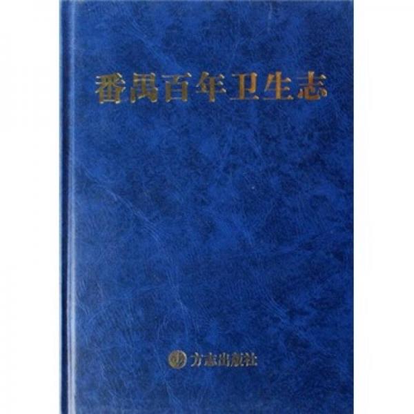 番禺百年衛(wèi)生志