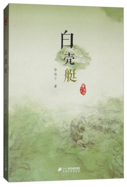 白殼艇/李有干文集
