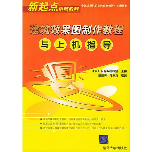 建筑效果圖制作教程與上機(jī)指導(dǎo)——新起點(diǎn)電腦教程