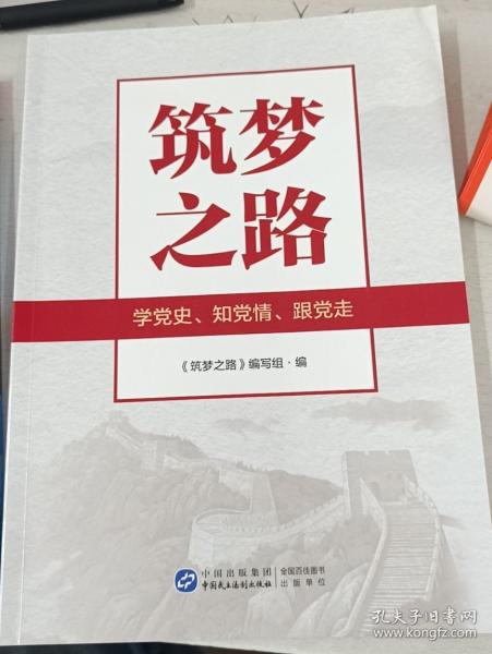 筑夢(mèng)之路