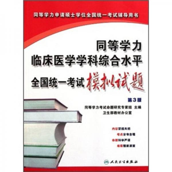 同等学力临床医学学科综合水平全国统一考试模拟试题（第3版）