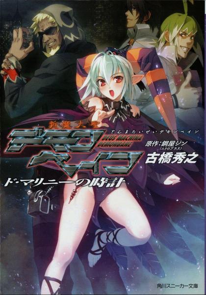 斬魔大圣デモンベイン