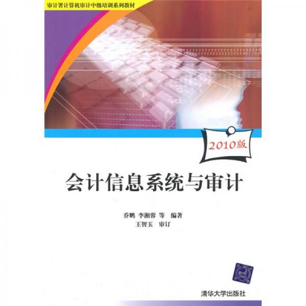 審計(jì)署計(jì)算機(jī)審計(jì)中級培訓(xùn)系列教材：會(huì)計(jì)信息系統(tǒng)與審計(jì)