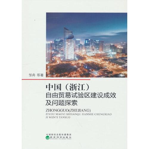 中國（浙江）自由貿(mào)易試驗(yàn)區(qū)建設(shè)成效及問題探索