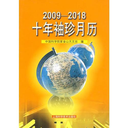 十年袖珍月历 2009-2018