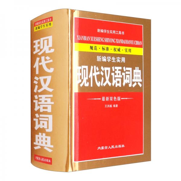 新編學(xué)生實(shí)用現(xiàn)代漢語(yǔ)詞典