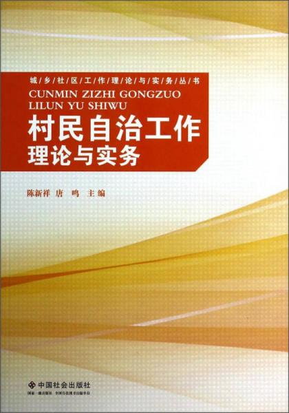 城乡社区工作理论与实务丛书：村民自治工作理论与实务