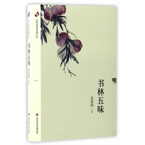全民閱讀書香文叢：書林五味