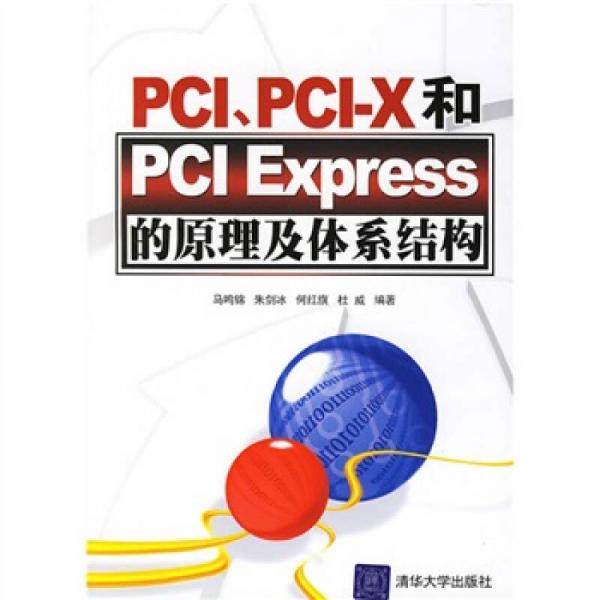 PCI、PCI-X和PCI Express的原理及體系結構