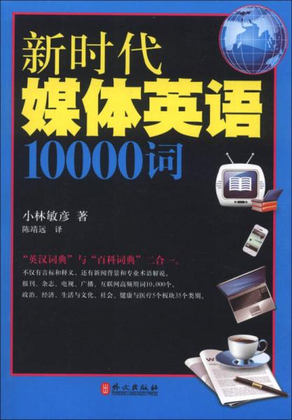 新時代媒體英語10000詞