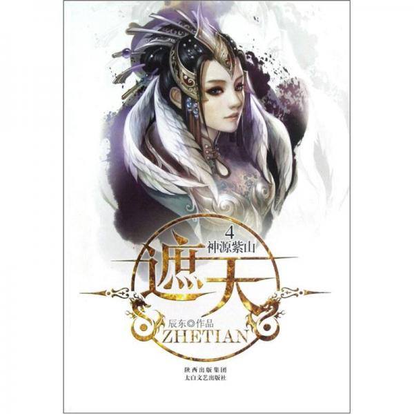 遮天4·神源紫山