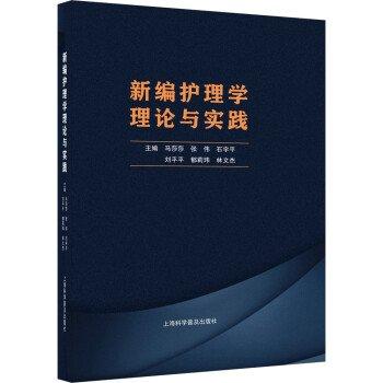 新編護理學理論與實踐