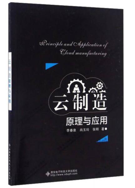 云制造原理與應(yīng)用