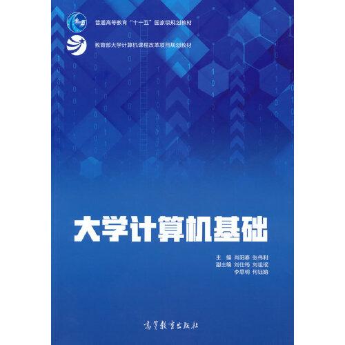 大學(xué)計(jì)算機(jī)基礎(chǔ)