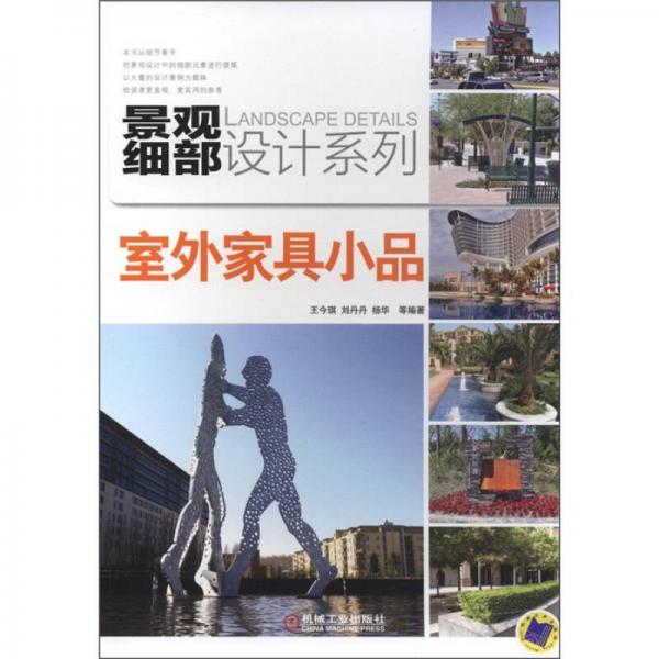 景觀細(xì)部設(shè)計(jì)系列：室外家具小品