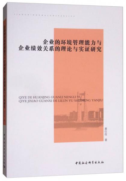 企业的环境管理能力与企业绩效关系的理论与实证研究