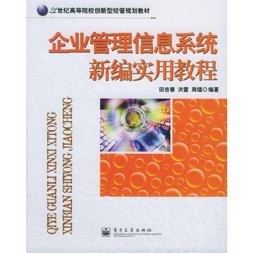 企業(yè)管理信息系統(tǒng)新編實(shí)用教程——21世紀(jì)高等院校創(chuàng)新型經(jīng)管規(guī)劃教材