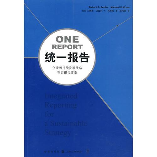 统一报告：                                     企业可持续发展战略整合报告体系