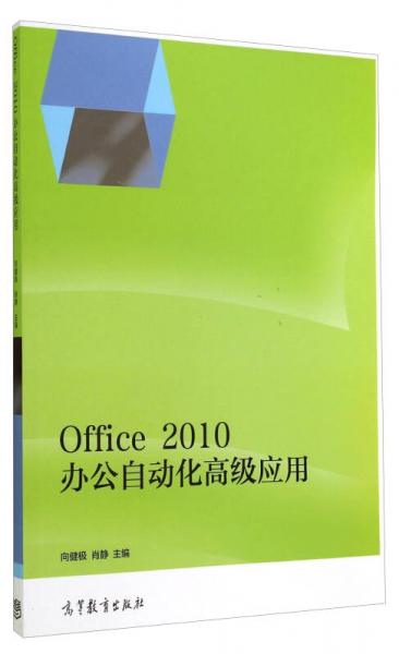 Office2010辦公自動(dòng)化高級(jí)應(yīng)用