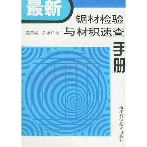 最新鋸材檢驗與材積速查手冊