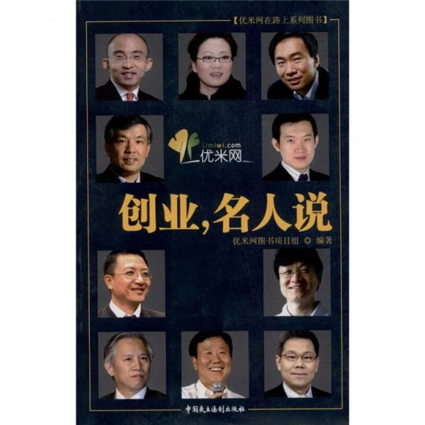 創(chuàng)業(yè)，名人說