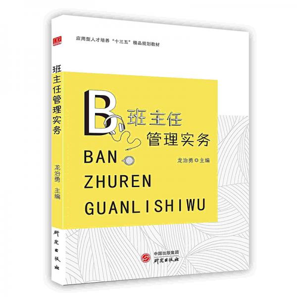 班主任管理實(shí)務(wù)