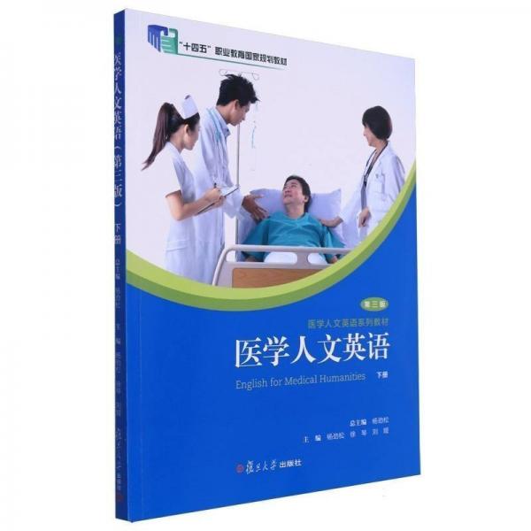 醫(yī)學(xué)人文英語(下第3版醫(yī)學(xué)人文英語系列教材十四五職業(yè)教育國家規(guī)劃教材)