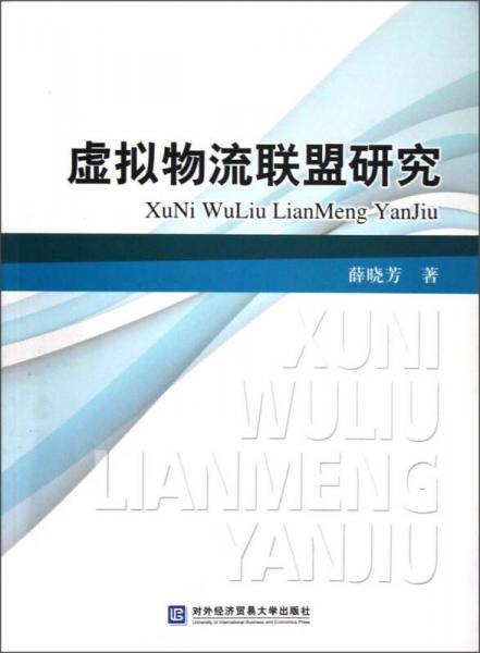 虛擬物流聯(lián)盟研究
