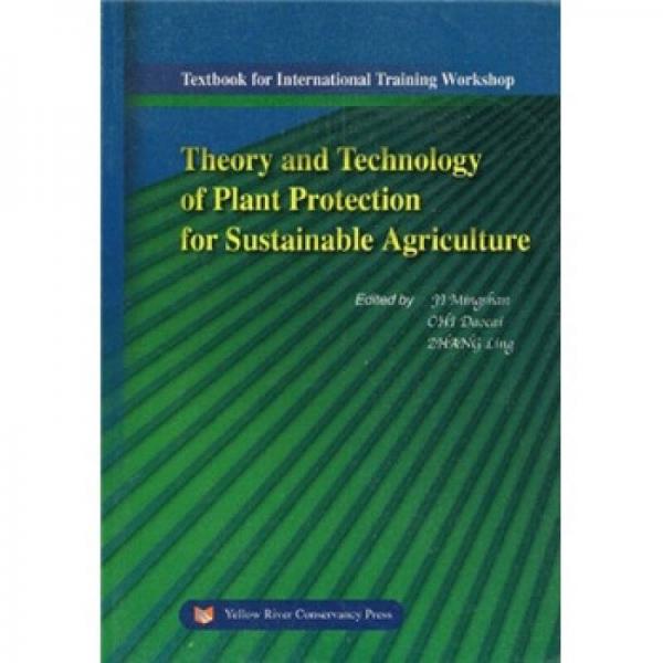 可持续农业植物保护理论与技术