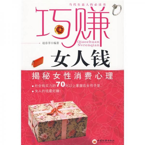 巧賺女人錢：揭秘女性消費(fèi)者心理
