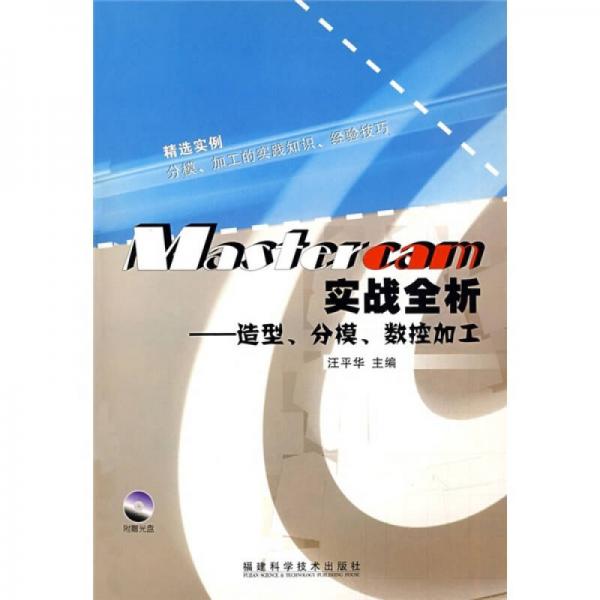 Mastercam實戰(zhàn)全析：造型、分模、數(shù)控加工