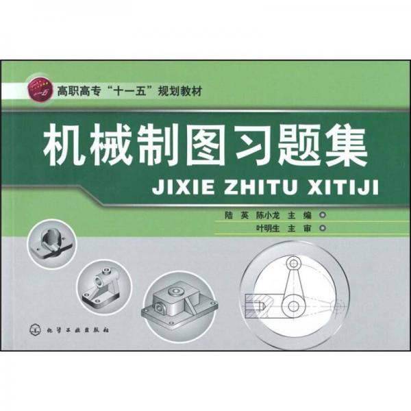 高职高专“十一五”规划教材：机械制图习题集