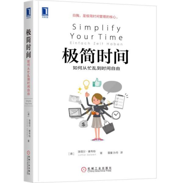 極簡時間：如何從忙亂到時間自由