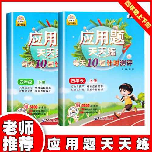 應用題天天練 4年級上下【全2冊】 小學生數(shù)學提升四年級數(shù)學應用題強化訓練人教版應用題專項訓練天天練解決問題表內(nèi)除法口訣練習題小學生計算口算題卡同步思維練習