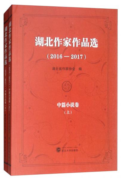 （2016-2017）湖北作家作品選：中篇小說卷（套裝上下冊）