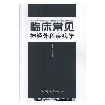臨床常見神經(jīng)外科疾病學(xué)
