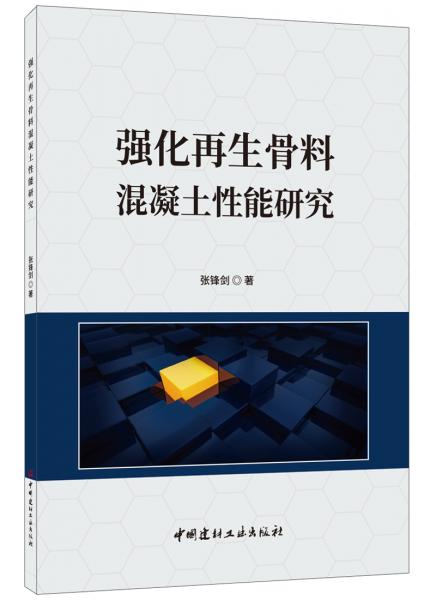 强化再生骨料混凝土性能研究