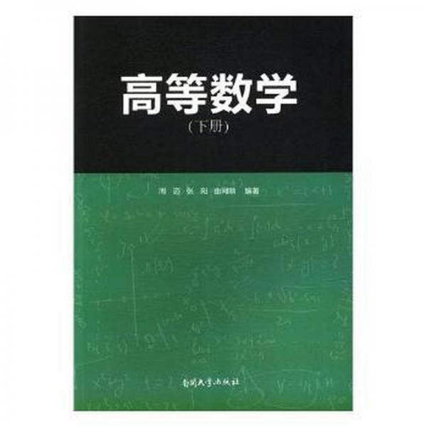 高等数学(下)