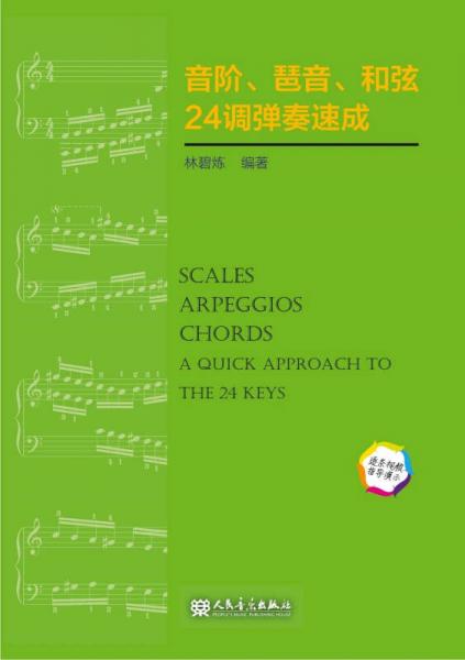 音阶、琶音、和弦24调弹奏速成