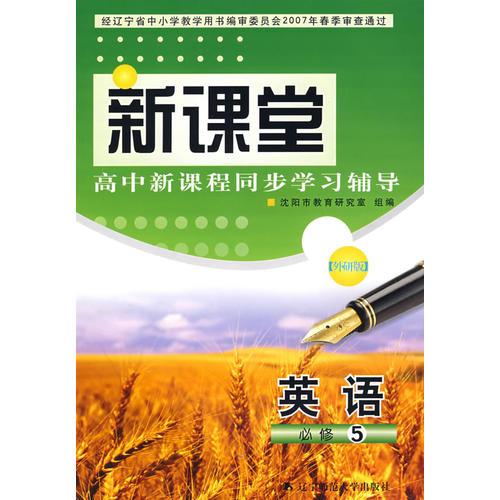 新课堂高中新课程同步学习辅导：英语必修5（外研社）