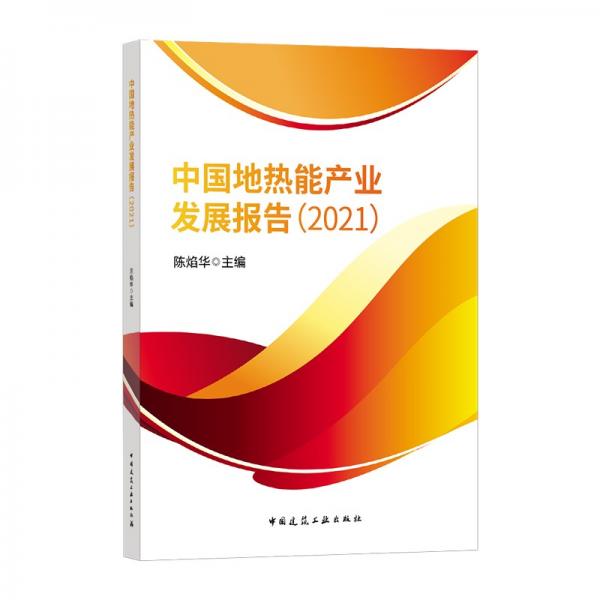 中国地热能产业发展报告（2021）
