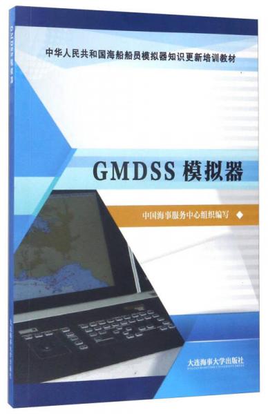 GMDSS模拟器/中华人民共和国海船船员模拟器知识更新培训教材
