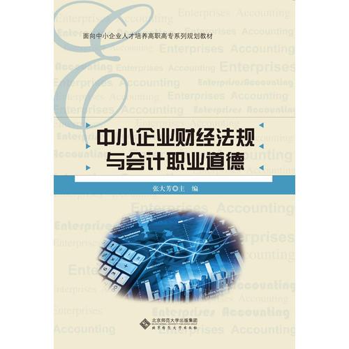 全国高等职业教育会计专业精品系列教材:中小企业财经法规与会计职业道德