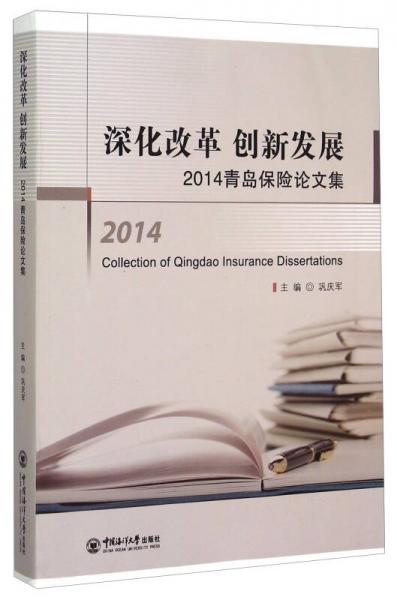 深化改革 创新发展—青岛保险论文集（2014）
