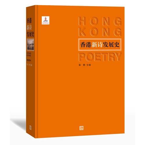 香港新詩(shī)發(fā)展史