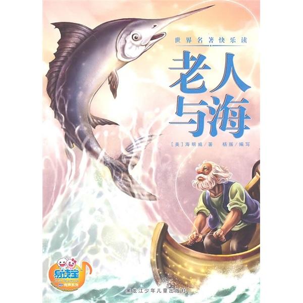 老人與海