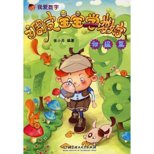 調(diào)皮寶寶學(xué)數(shù)字（初級(jí)篇）