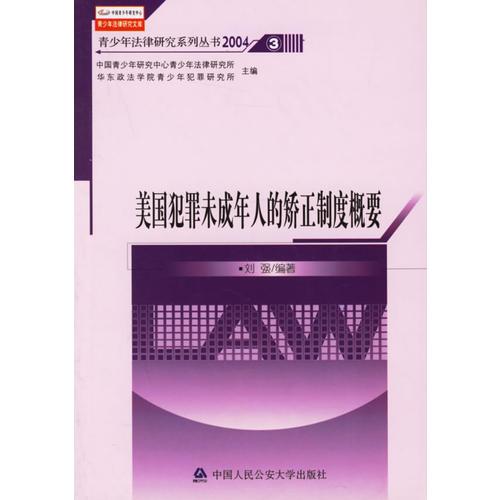 美国犯罪未成年人的矫正制度概要/青少年法律研究系列丛书