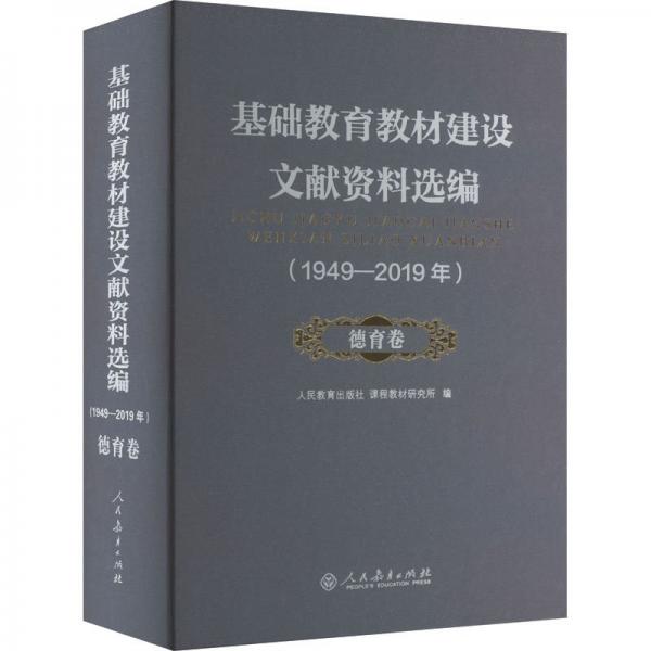 基礎教育教材建設文獻資料選編(1949-2019年)