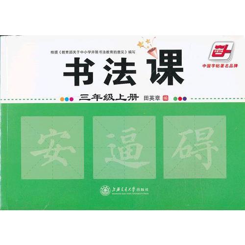 2016秋 书法课 三年级上册 田英章学生字帖 华夏万卷